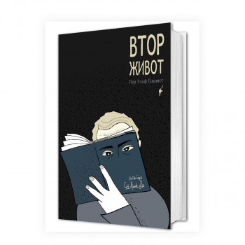 Втор живот 