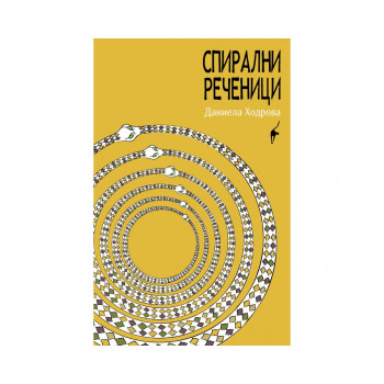 Спирални реченици 