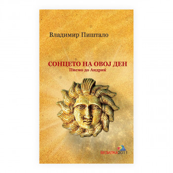 Сонцето на овој ден (Писмо до Андриќ) 