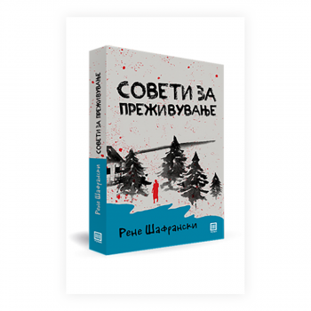 Совети за преживување 