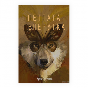 Петтата пеперуга 