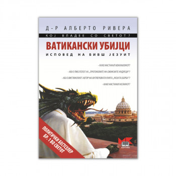 Ватиканските убијци : исповест на бивш језуит 