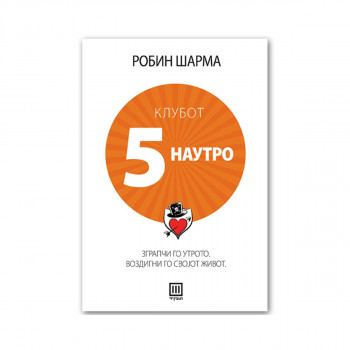Клубот 5 наутро : Зграпчи го утрото. Воздигни го својот живот. 