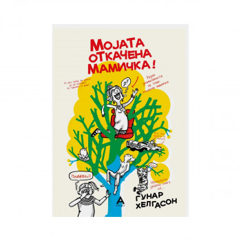 Мојата откачена мамичка 