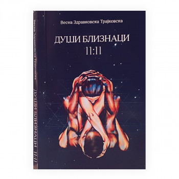 Души близнаци 11:11 