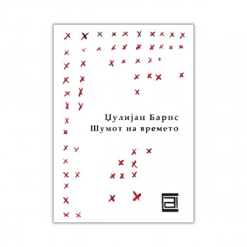 Шумот на времето 