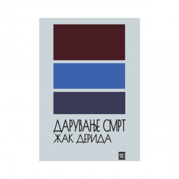 Дарување смрт 