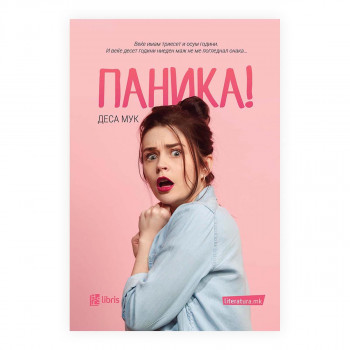 Паника! 