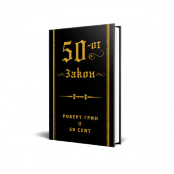 50-от закон 