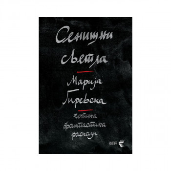 Сенишни светла : готика, фантастика, раскази 