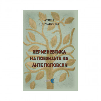 Херменевтика на поезијата на Анте Попов 