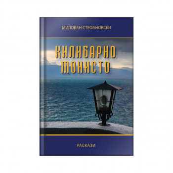 Килибарно монисто 