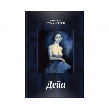 Депа 
