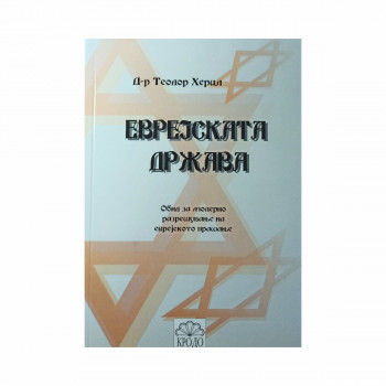 Еврејската држава 