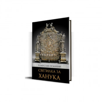 Светилка за Ханука 