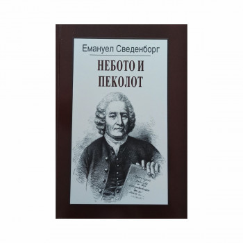 Небото и пеколот 
