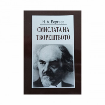 Смислата на творештвото 