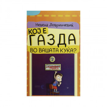 Кој е газда во вашата куќа? 