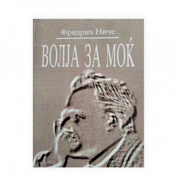 Волја за моќ 