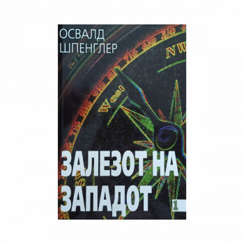 Залезот на Западот 1 
