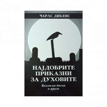 Најдобрите приказни за духовите 