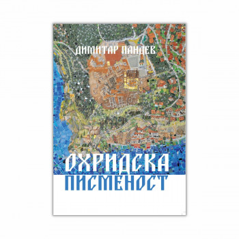 Охридска писменост 