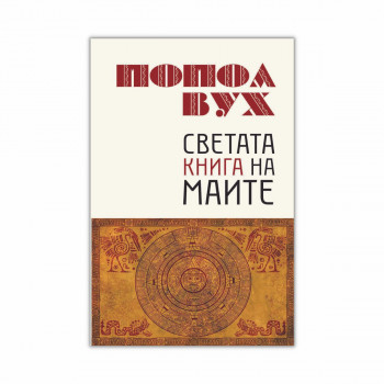 Попол Вух : светата книга на Маите 