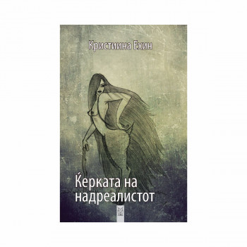 Ќерката на надреалистот 