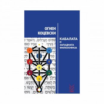 Кабалата и западната филозофија 