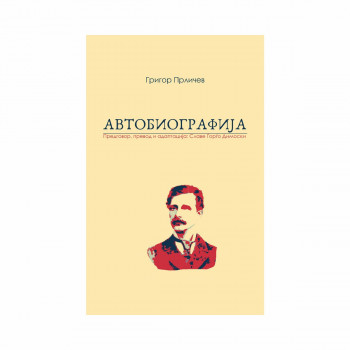 Автобиографија ; Мечта на еден старец 