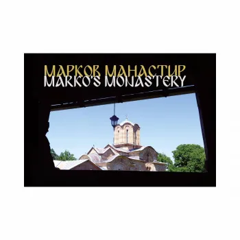 Марков манастир Свети Димитриј : внатрешниот духовен живот 