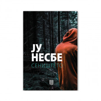 Сеништето 