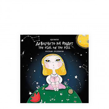 Девојчето на ридот 