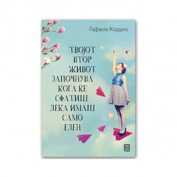 Твојот втор живот започнува кога ќе сфатиш дека имаш само еден 