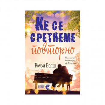 Ќе се сретнеме повторно 