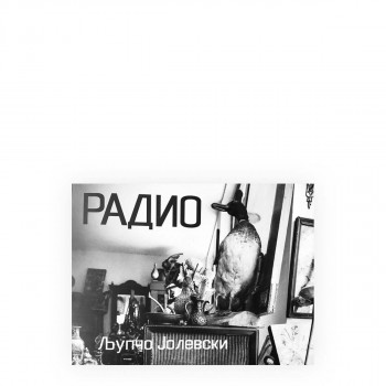 Радио 