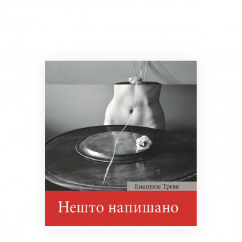 Нешто напишано 
