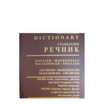 Англиско - македонски стандарден речник 
