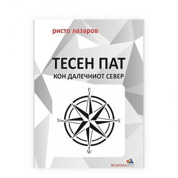 Тесен пат кон далечниот север 