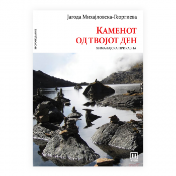 Каменот од твојот ден 