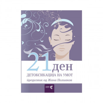21 ден: детоксикација на умот, предизвик 