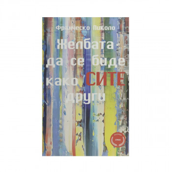 Желбата да се биде како сите други 