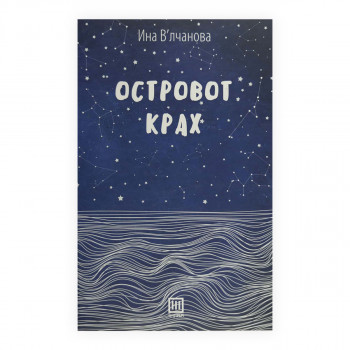 Островот Крах 
