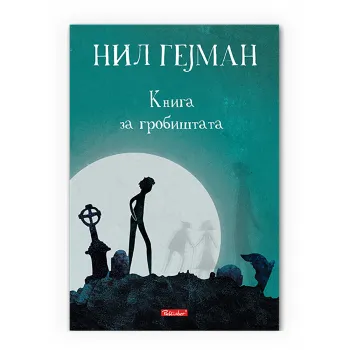 Книга за гробиштата 