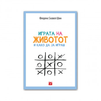 Играта на животот и како да ја играш 