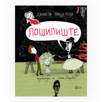 Лошилиште 