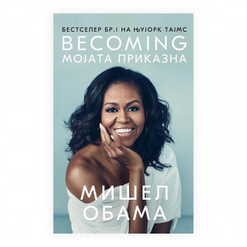 Becoming: Мојата приказна 