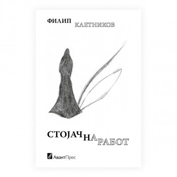 Стојач на работ 