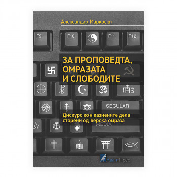 За проповедта, омразата и слободите : (дискурс кон казнените дела сторени од верска омраза) 