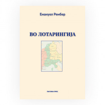 Во Лотарингија 